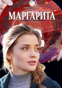 Маргарита